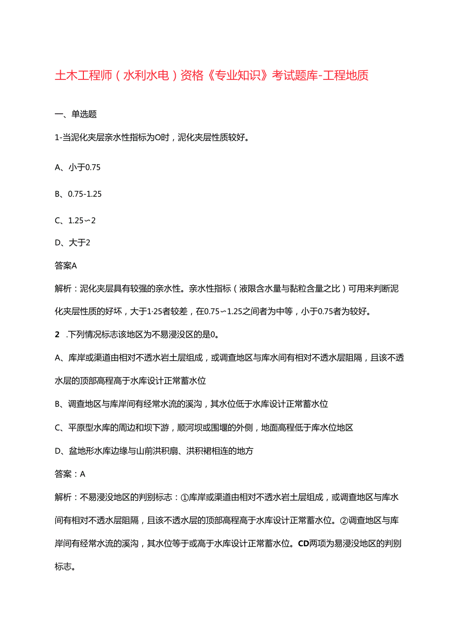 土木工程师（水利水电）资格《专业知识》考试题库工程地质（重点题）.docx_第1页