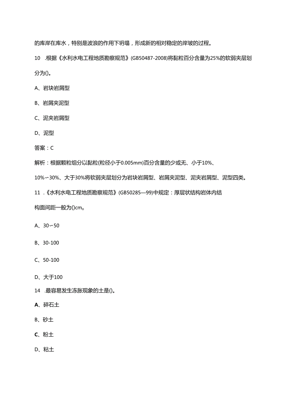 土木工程师（水利水电）资格《专业知识》考试题库工程地质（重点题）.docx_第3页