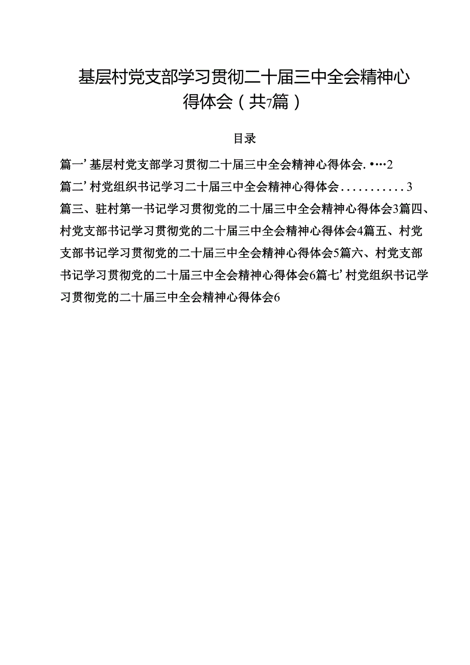 （7篇）基层村党支部学习贯彻二十三中全会精神心得体会范文.docx_第1页