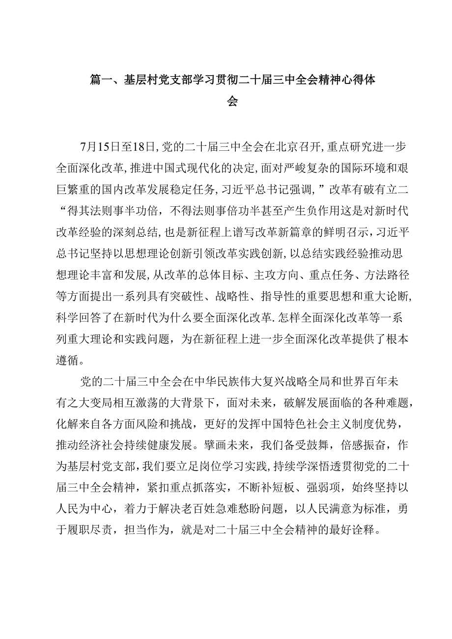 （7篇）基层村党支部学习贯彻二十三中全会精神心得体会范文.docx_第2页