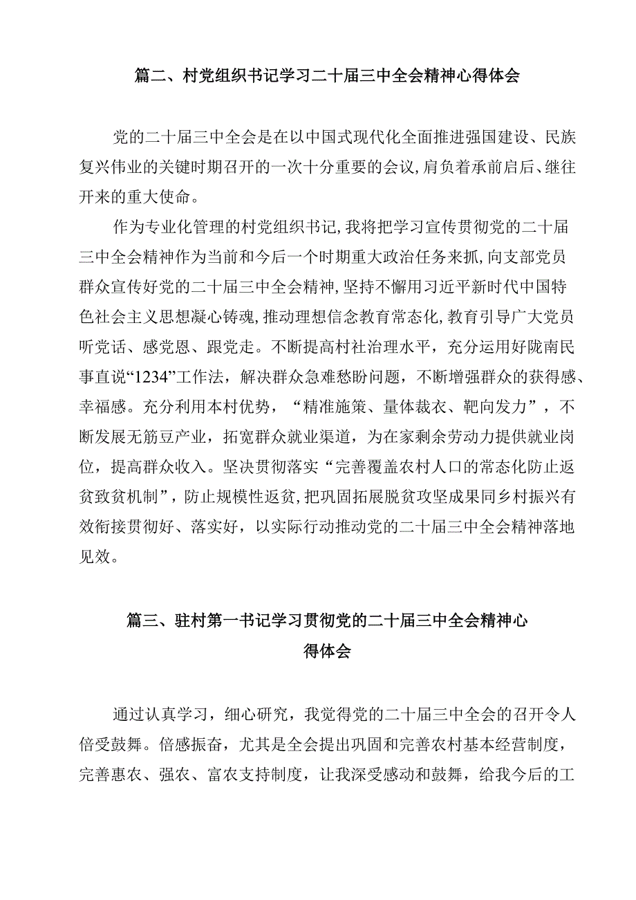 （7篇）基层村党支部学习贯彻二十三中全会精神心得体会范文.docx_第3页