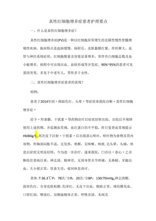真性红细胞增多症患者护理要点.docx