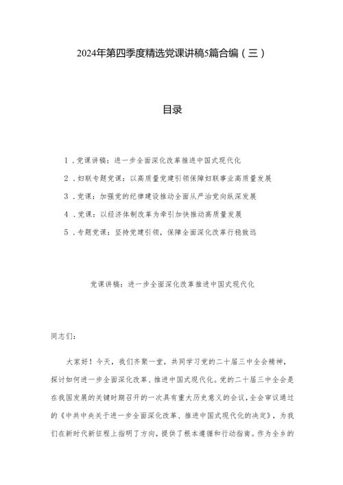 2024年第四季度党课讲稿5篇合编（三）.docx