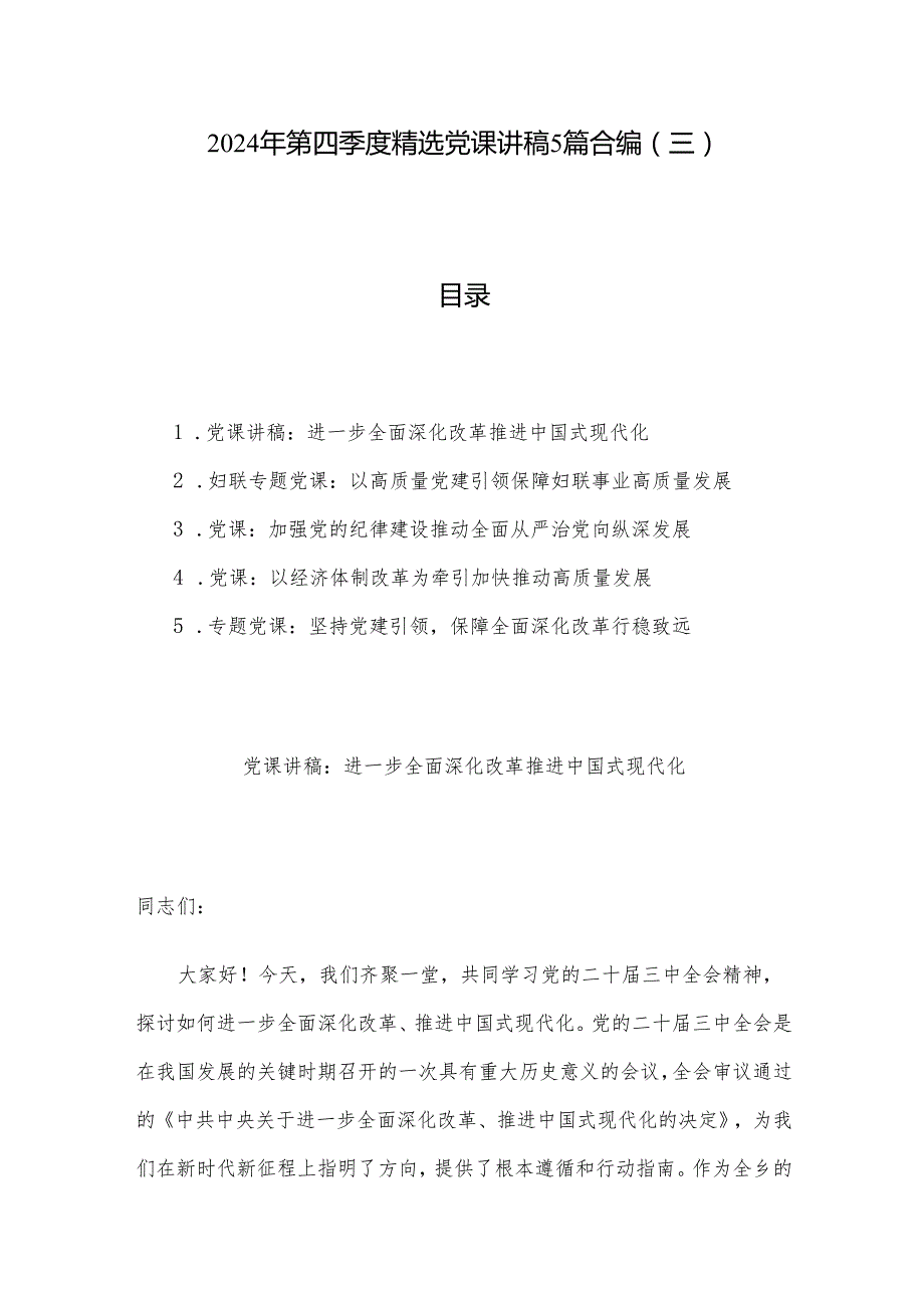 2024年第四季度党课讲稿5篇合编（三）.docx_第1页