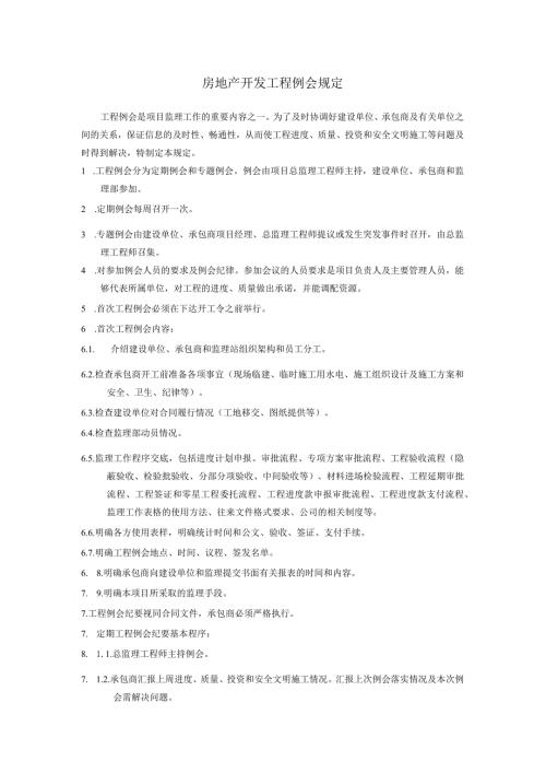 房地产开发工程例会规定.docx
