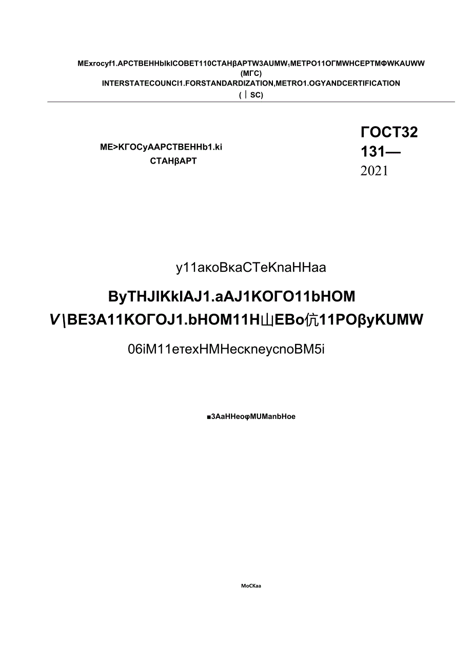 ГОСТ 321312021.docx_第1页