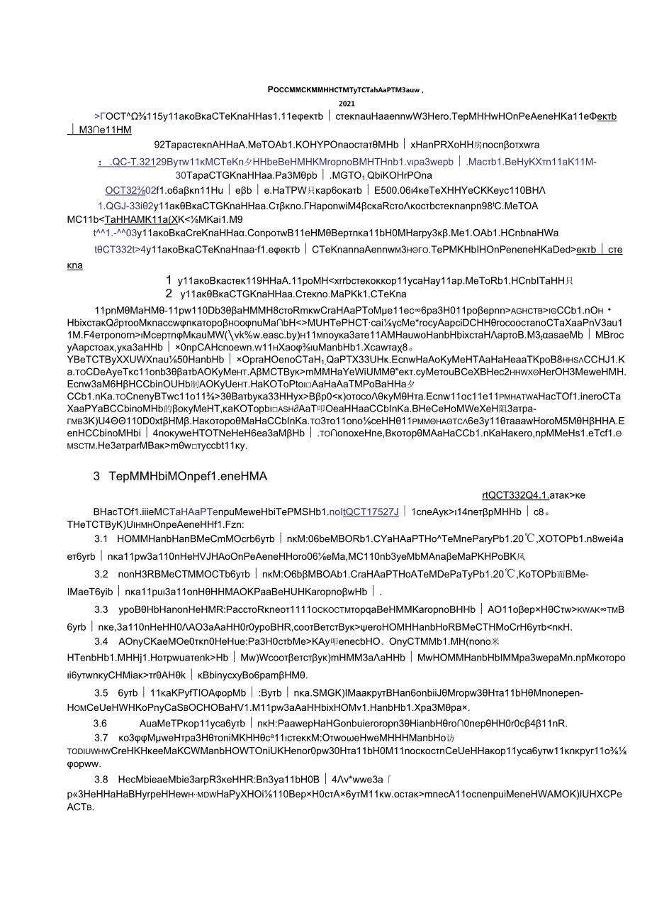ГОСТ 321312021.docx_第2页