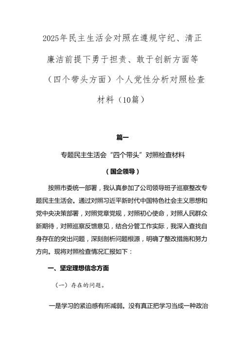 2025年民主生活会对照在遵规守纪、清正廉洁前提下勇于担责、敢于创新方面等（四个带头方面）个人党性分析对照检查材料（10篇）.docx