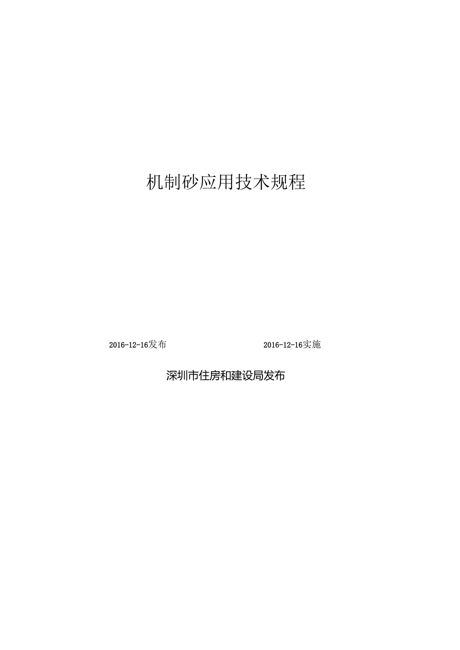 机制砂应用技术规程.docx_第1页