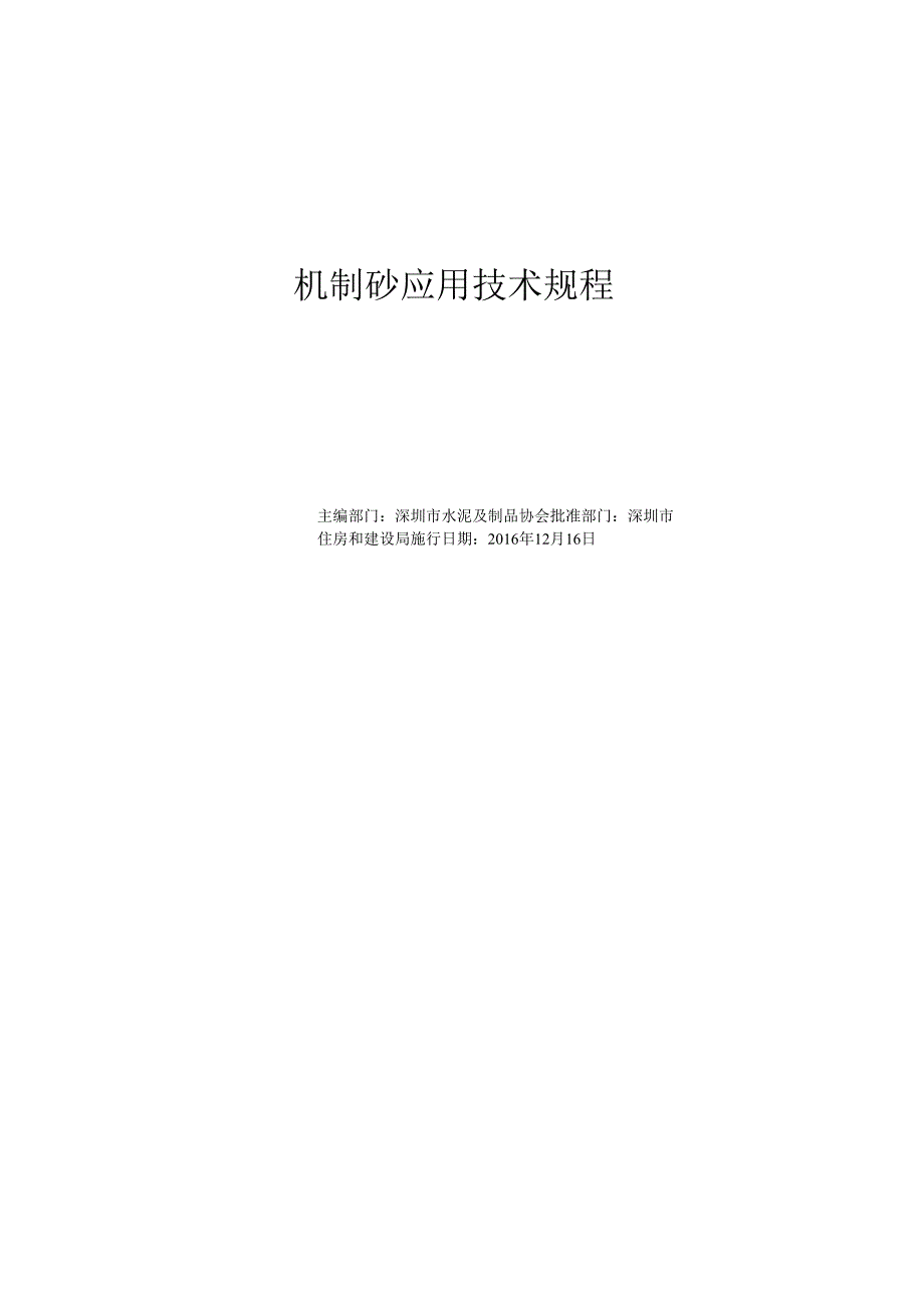 机制砂应用技术规程.docx_第2页