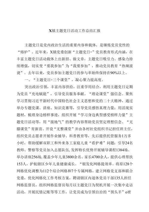 【7篇】XX镇主题党日活动工作总结汇报范文.docx