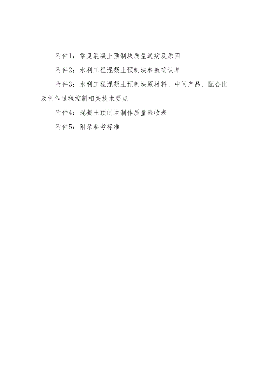 常见混凝土预制块质量通病及原因、原材料、中间产品、配合比及制作过程控制相关技术要点、质量验收表.docx_第1页