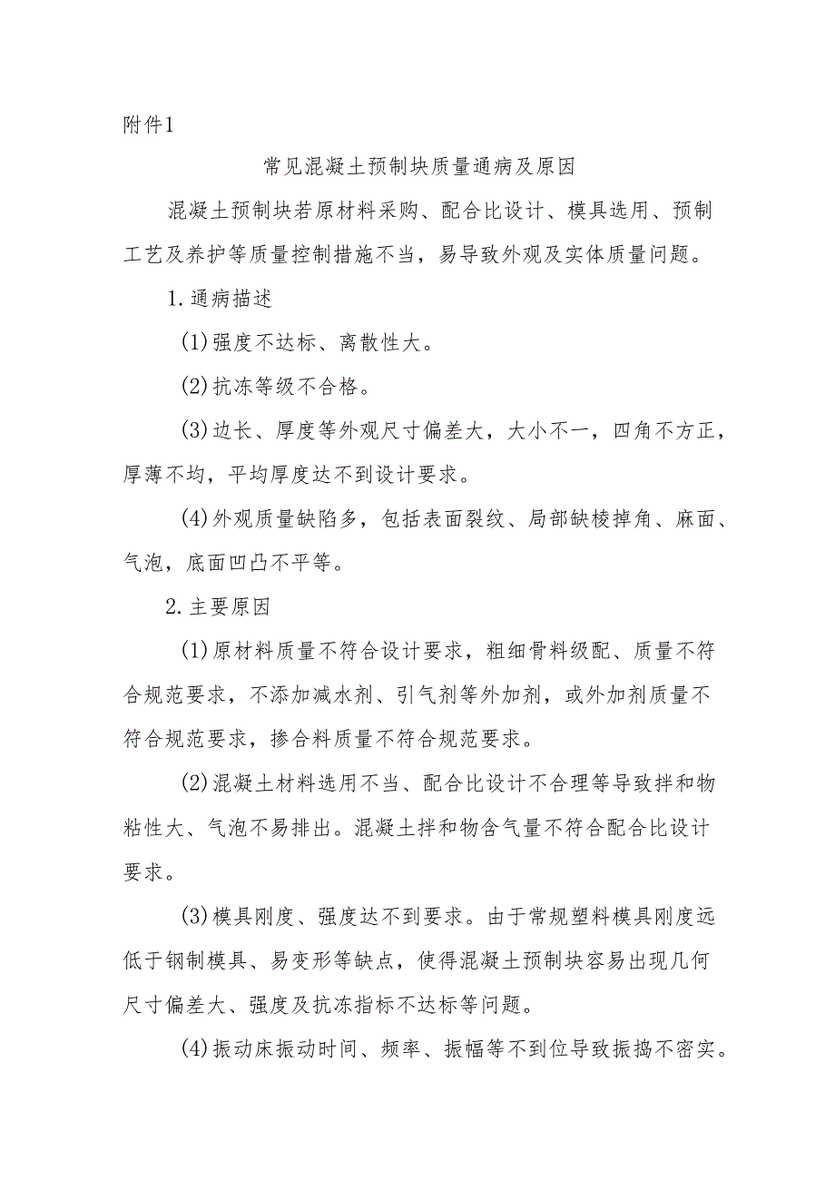 常见混凝土预制块质量通病及原因、原材料、中间产品、配合比及制作过程控制相关技术要点、质量验收表.docx_第2页