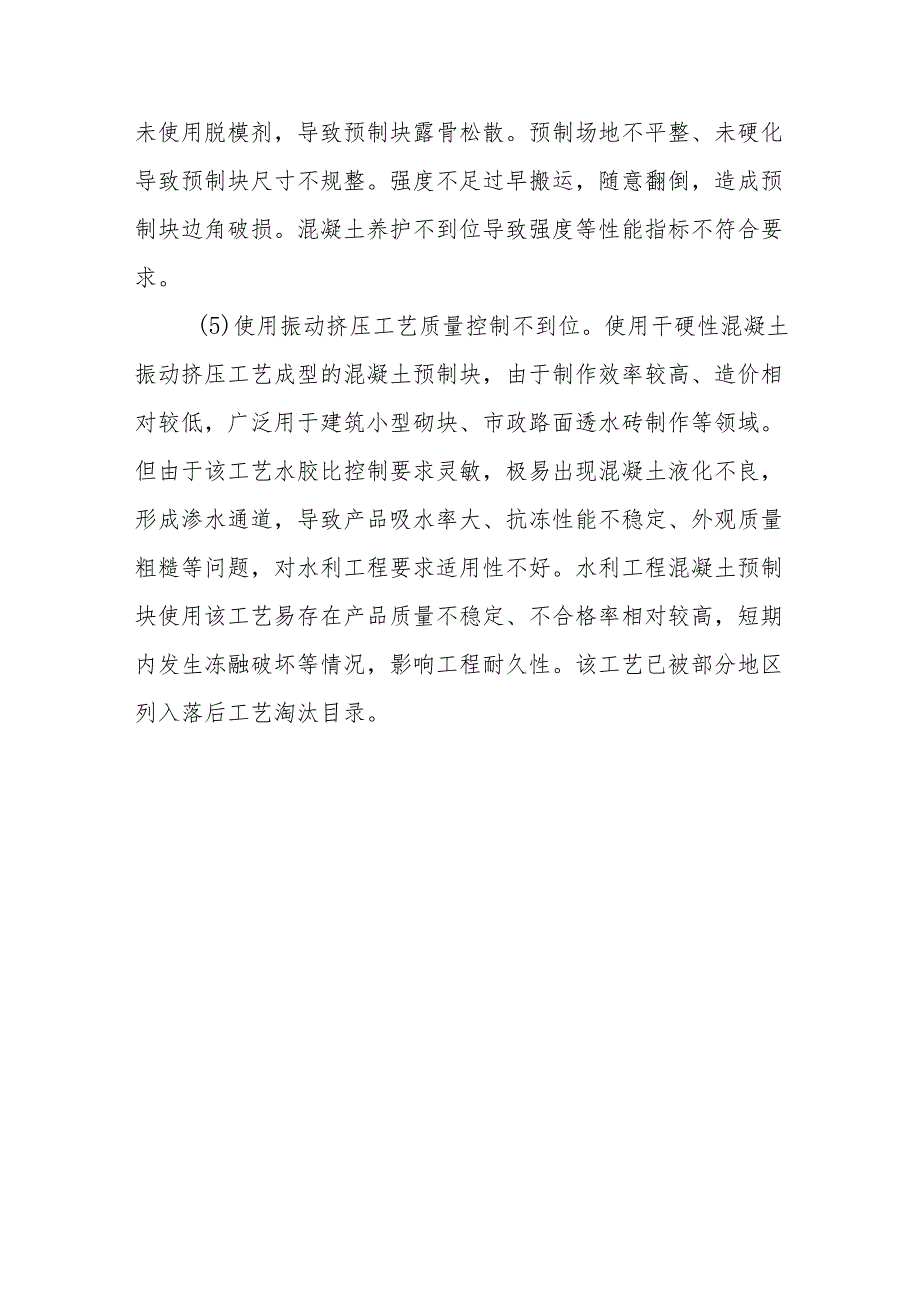 常见混凝土预制块质量通病及原因、原材料、中间产品、配合比及制作过程控制相关技术要点、质量验收表.docx_第3页
