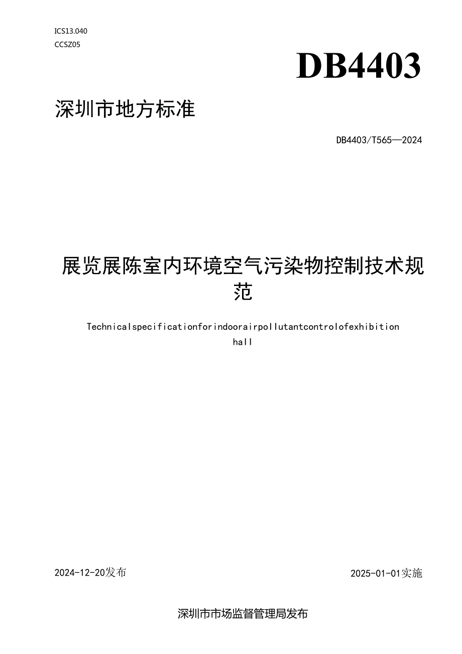 《展览展陈室内环境空气污染物控制技术规范》.docx_第1页