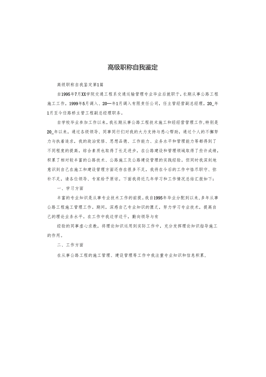 高级职称自我鉴定.docx_第1页