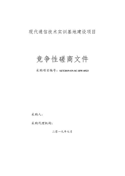 陕机职光传输（PTN）磋商文件.docx
