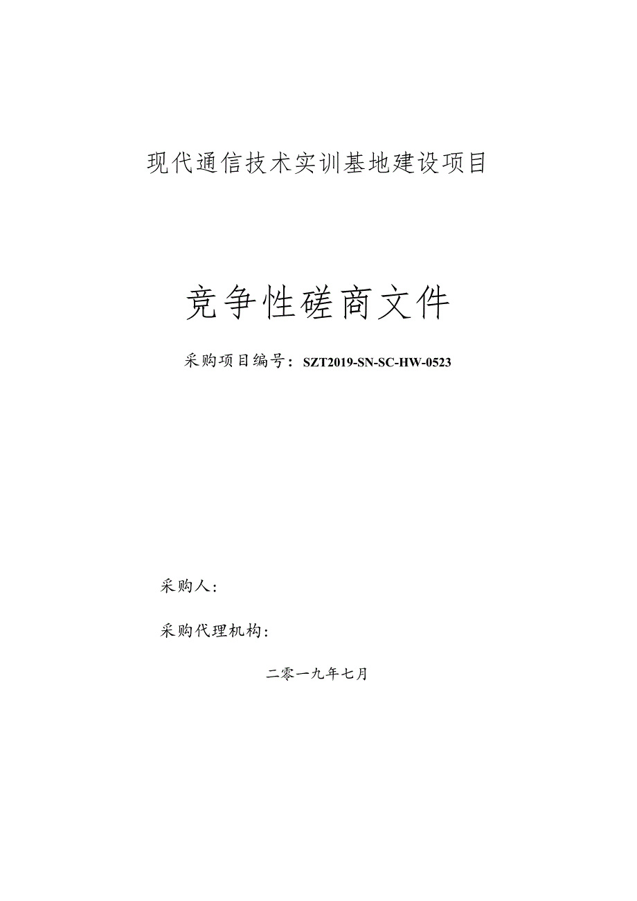 陕机职光传输（PTN）磋商文件.docx_第1页