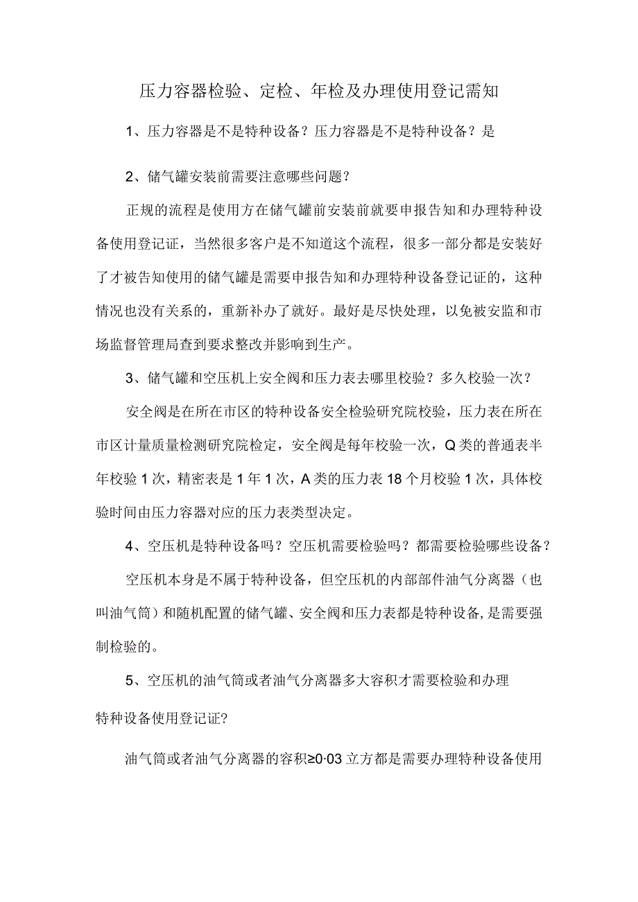 压力容器检验、定检、年检及办理使用登记需知.docx_第1页