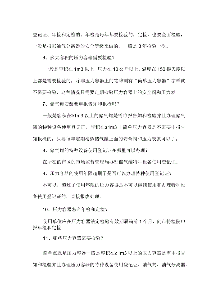 压力容器检验、定检、年检及办理使用登记需知.docx_第2页