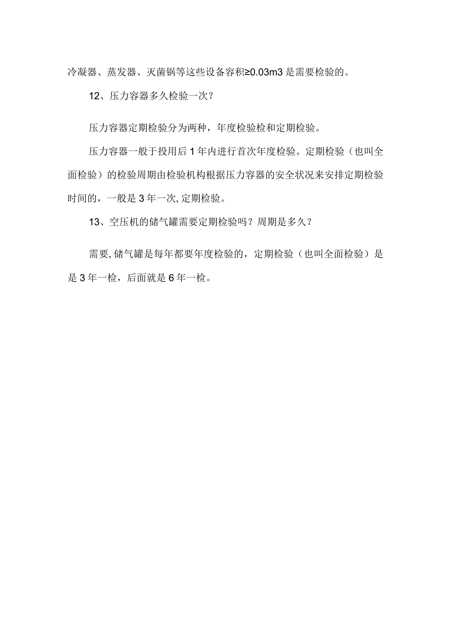 压力容器检验、定检、年检及办理使用登记需知.docx_第3页