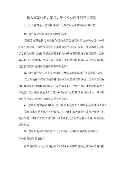 压力容器检验、定检、年检及办理使用登记需知.docx