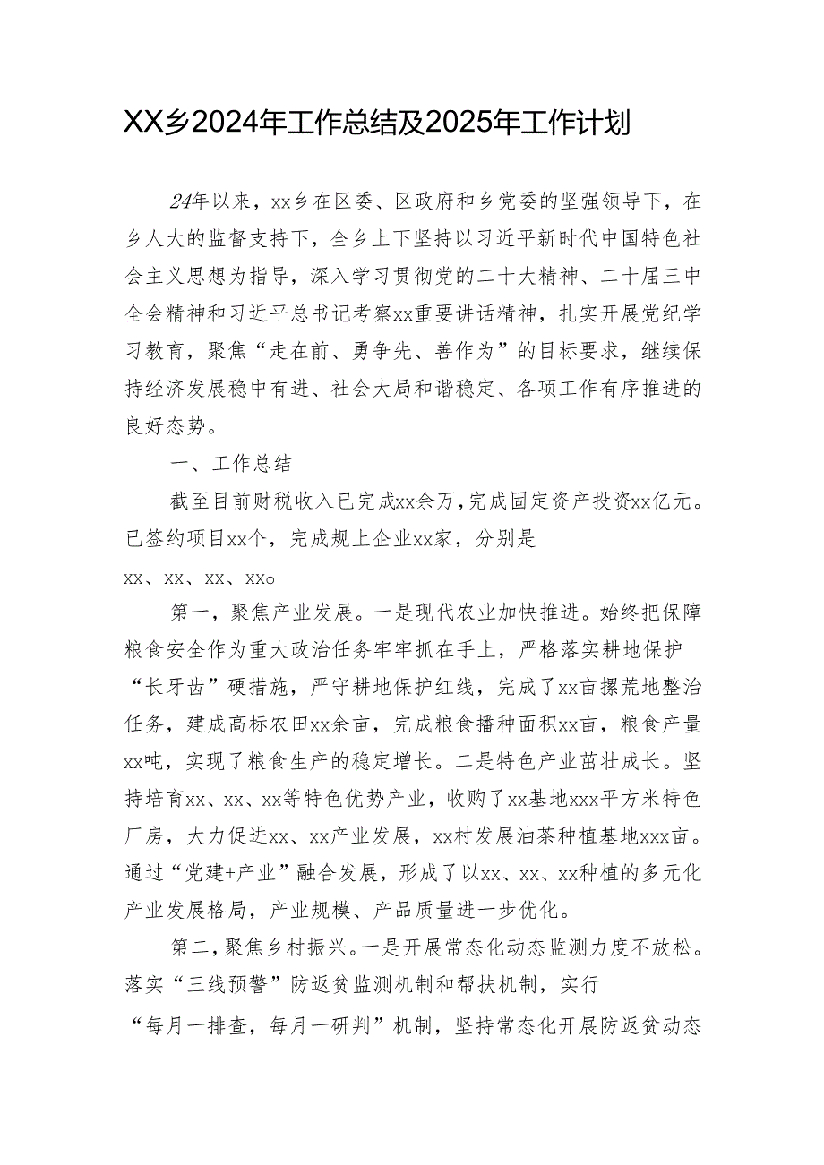 乡24年工作总结及25年工作计划.docx_第1页
