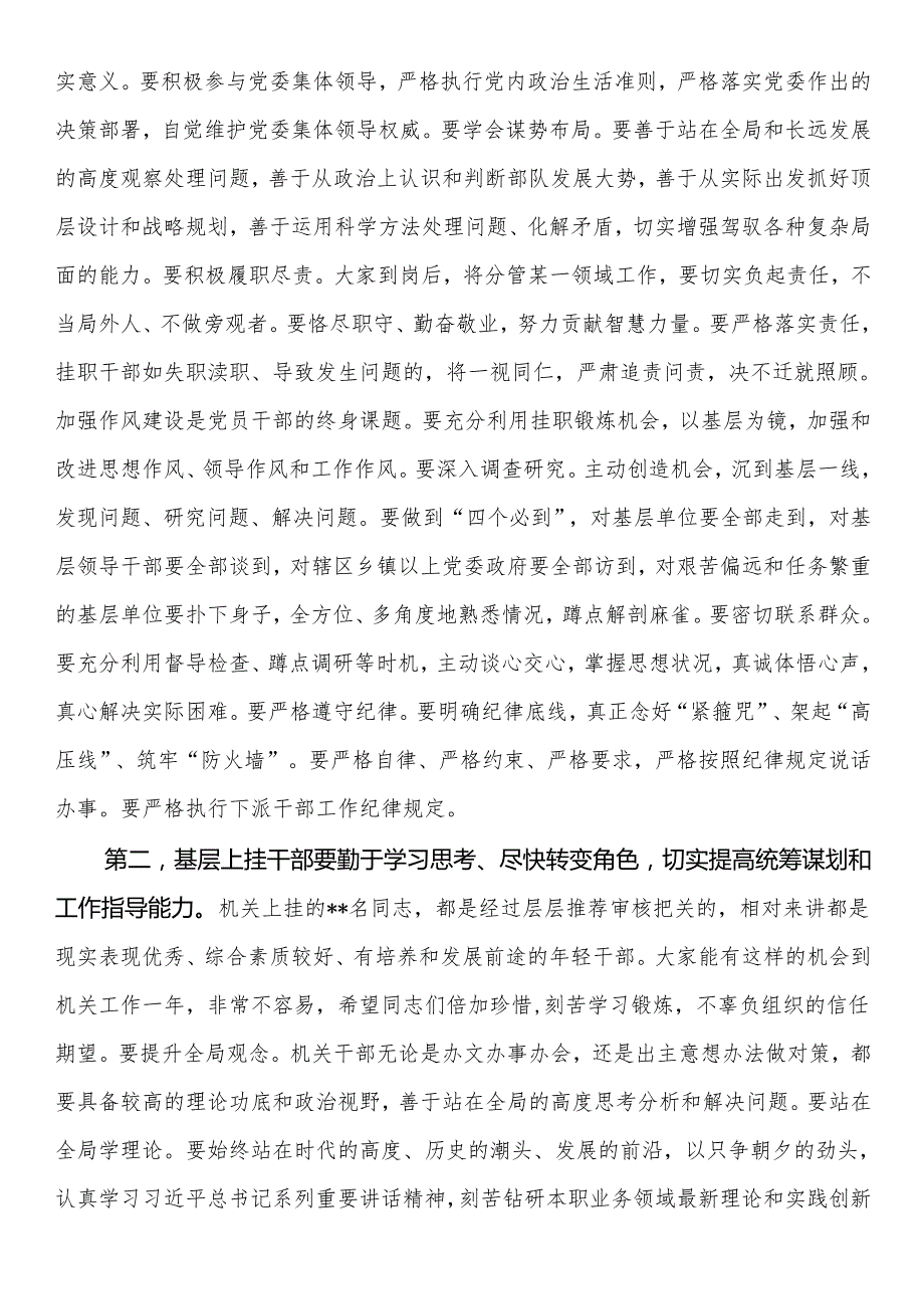 在与上挂下派干部集体谈话时的讲话.docx_第2页