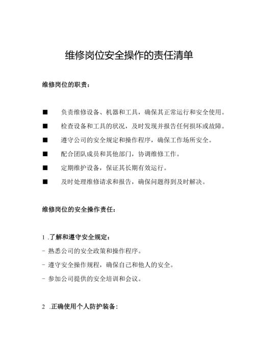 维修岗位安全操作的责任清单.docx