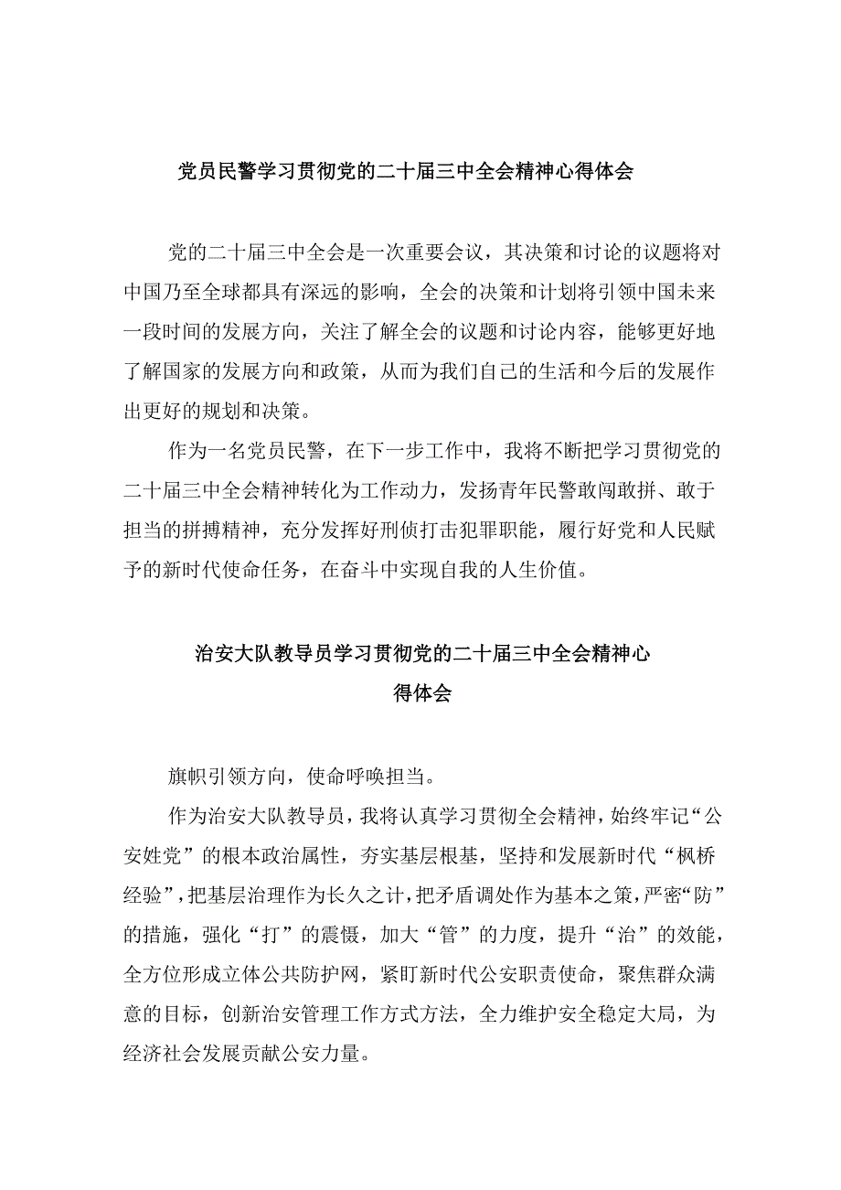 （11篇）党员民警学习贯彻党的二十三中全会精神心得体会范本合集.docx_第1页