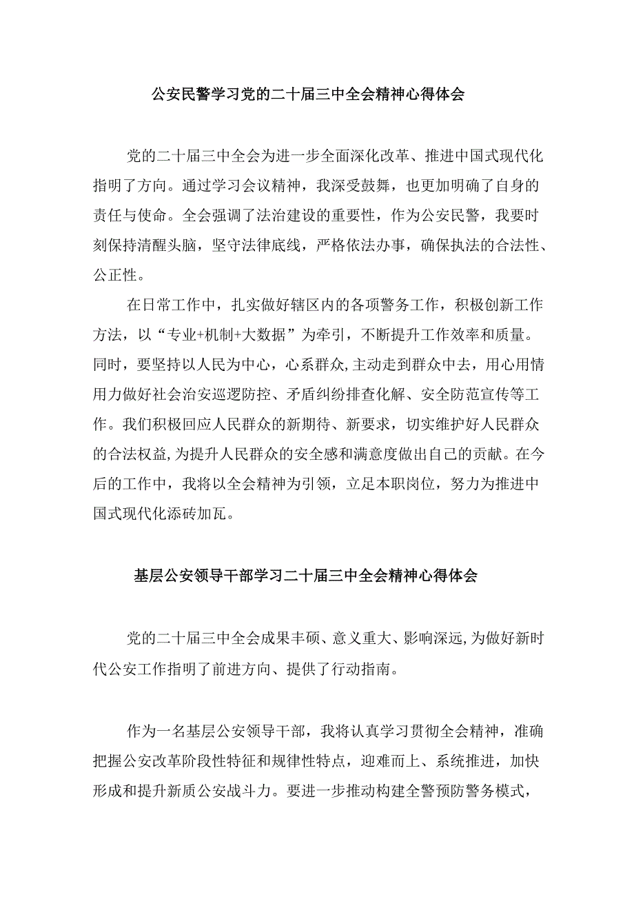 （11篇）党员民警学习贯彻党的二十三中全会精神心得体会范本合集.docx_第2页
