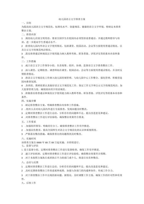 幼儿园语言文字排查方案.docx