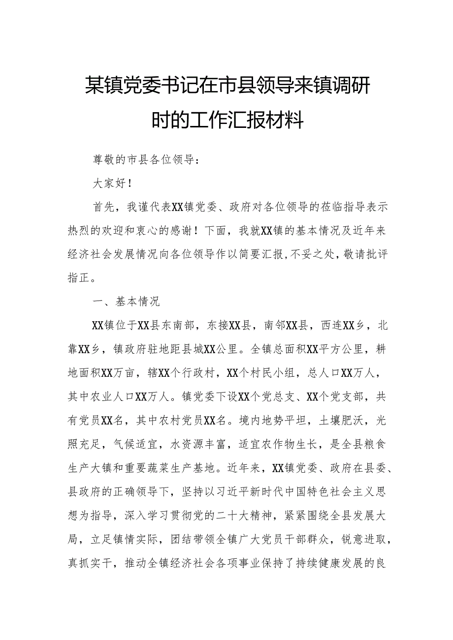 某镇党委书记在市县领导来镇调研时的工作汇报材料.docx_第1页