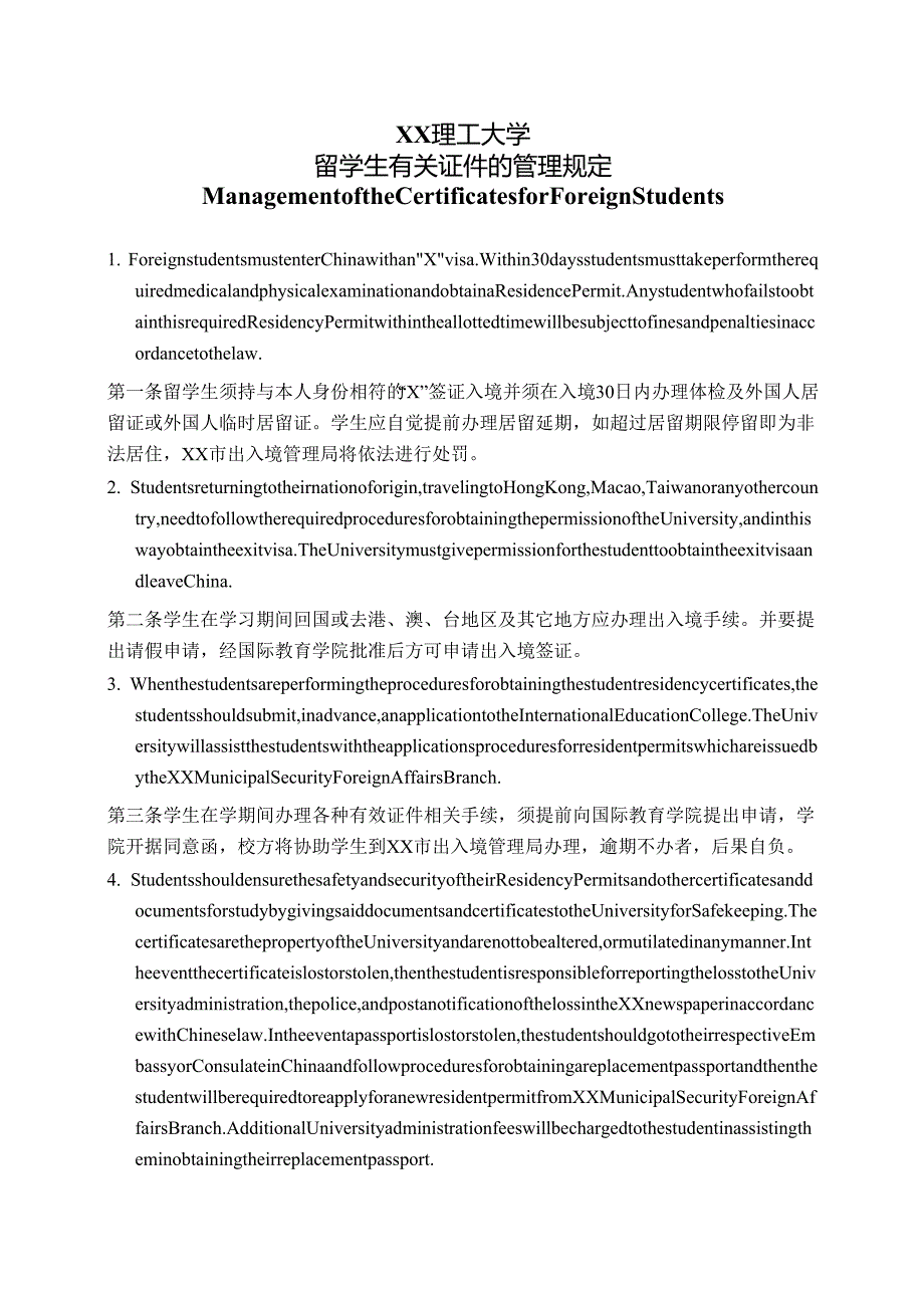 XX理工大学留学生有关证件的管理规定中英文版（2024年）.docx_第1页