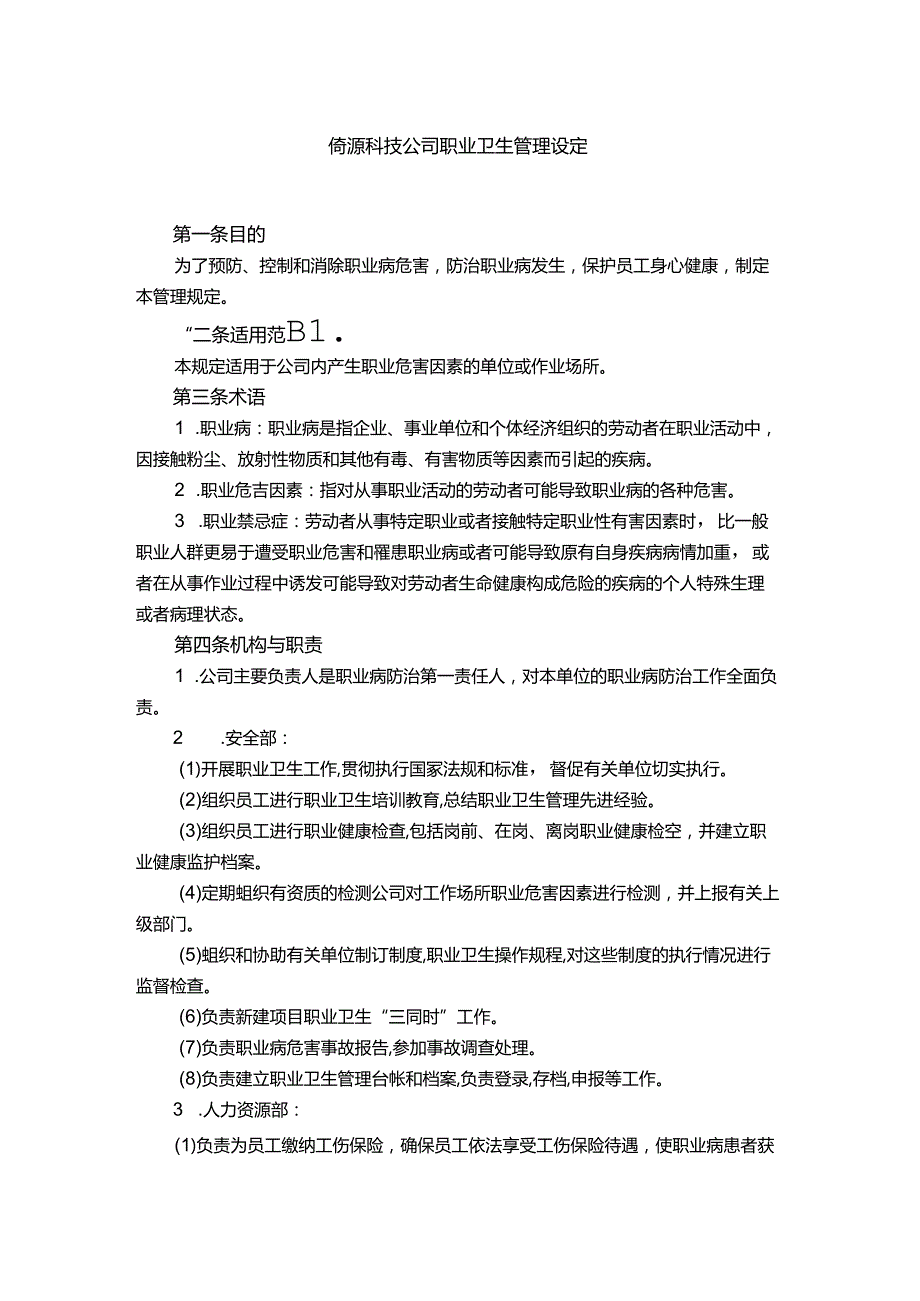 能源科技公司职业卫生管理规定.docx_第1页