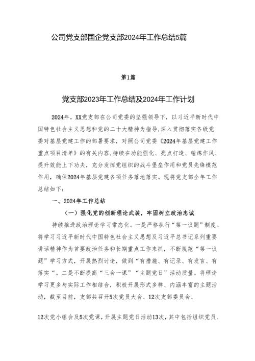 国企党支部2024年工作总结5篇.docx