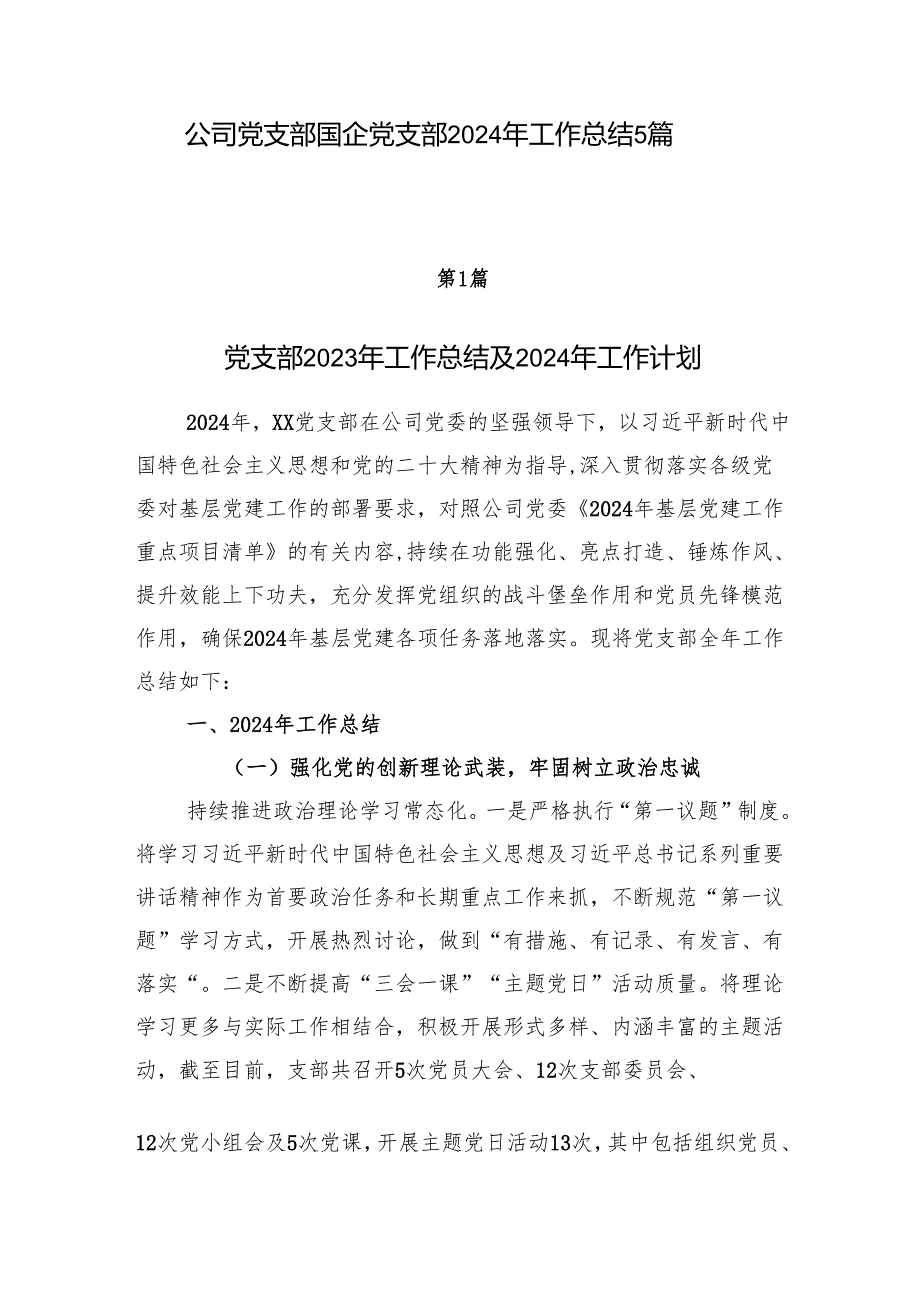 国企党支部2024年工作总结5篇.docx_第1页