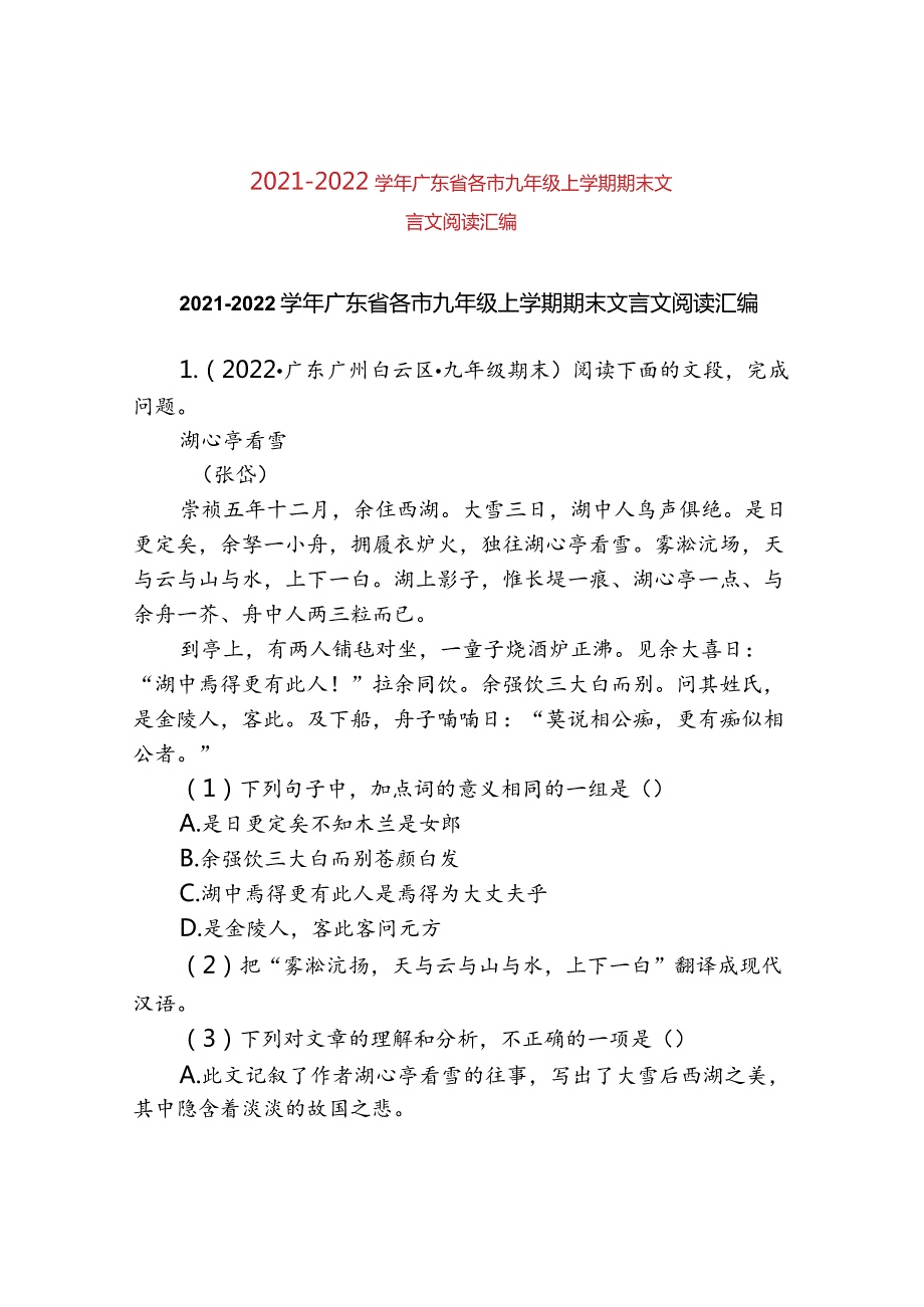 20212022广东省各市九年级上学期期末文言文阅读汇编.docx_第1页