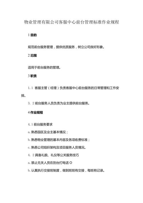 物业管理有限公司客服中心前台管理标准作业规程.docx