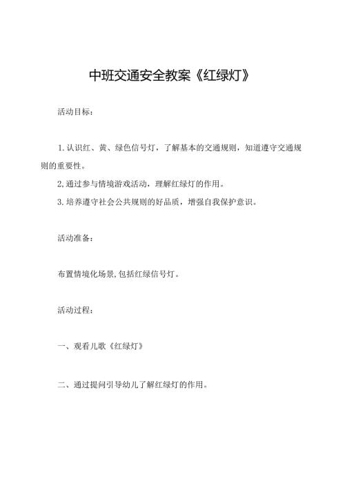 中班交通安全教案《红绿灯》.docx