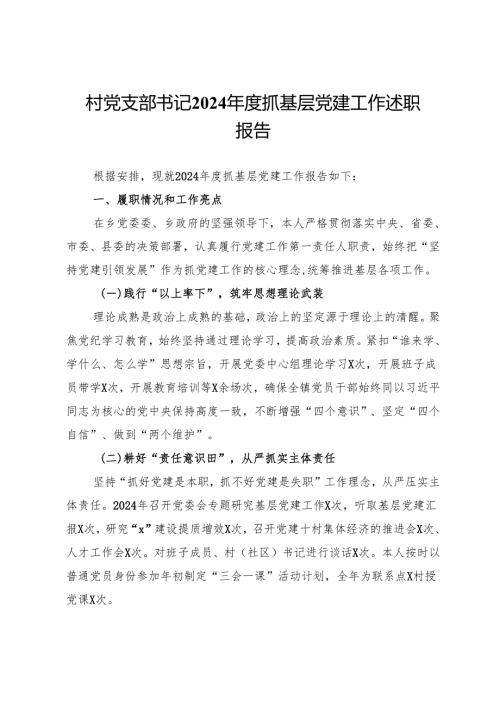 村党支部书记2024抓基层党建工作述职报告.docx