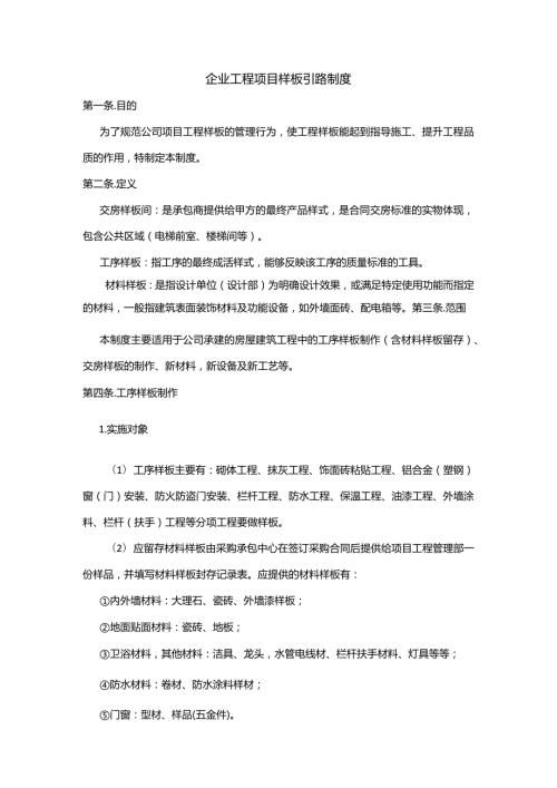 企业工程项目样板引路制度.docx