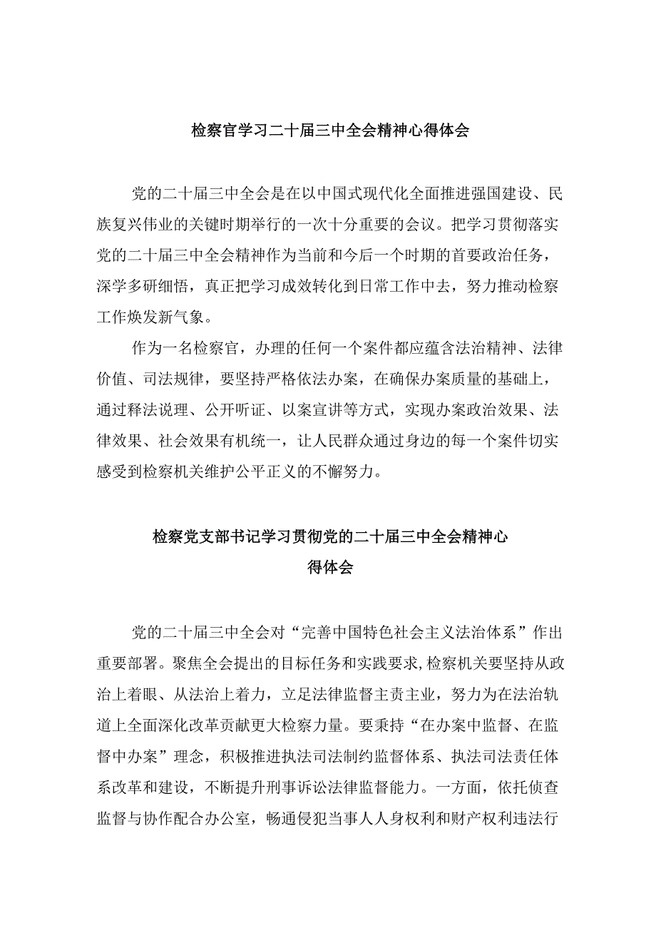 检察官学习二十三中全会精神心得体会8篇（精选）.docx_第1页