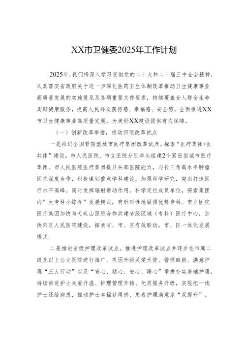 XX市卫健委2025年工作计划.docx