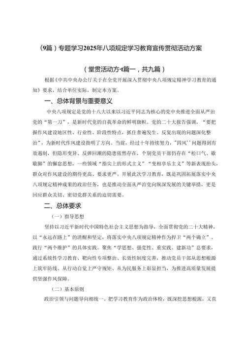 （9篇）专题学习2025年八项规定学习教育宣传贯彻活动方案.docx