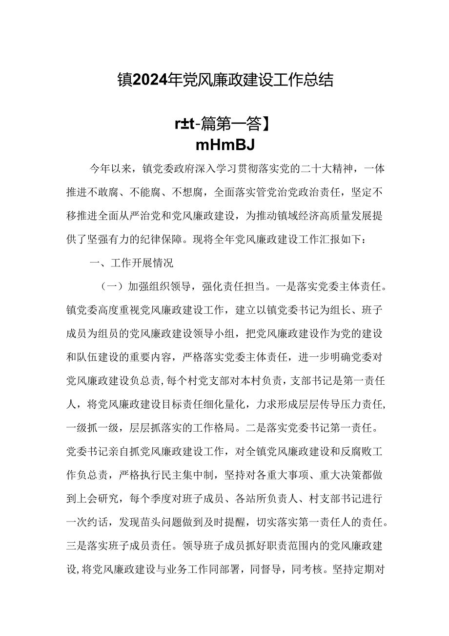 （2篇）镇2024年党风廉政建设工作总结.docx_第1页