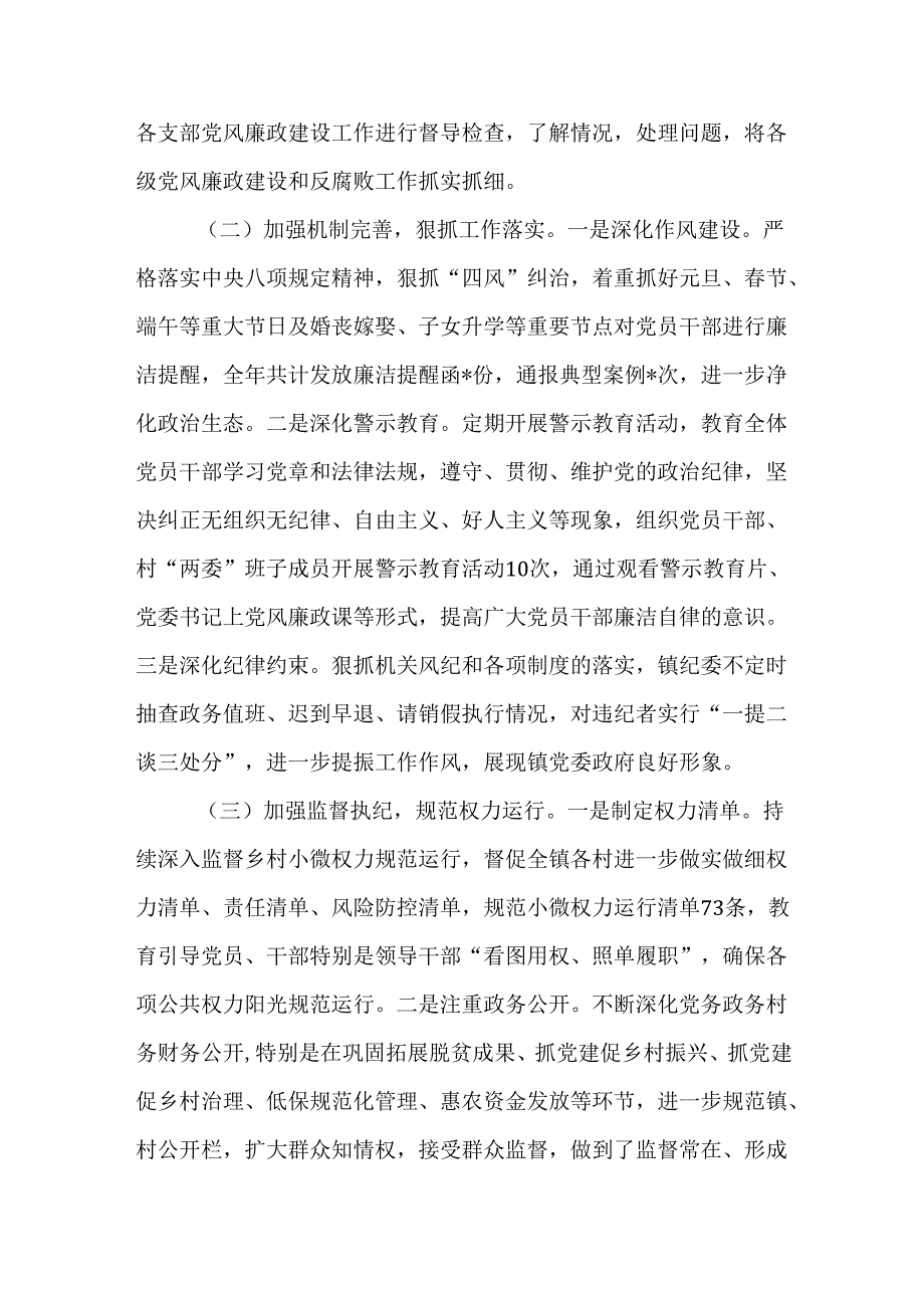 （2篇）镇2024年党风廉政建设工作总结.docx_第2页