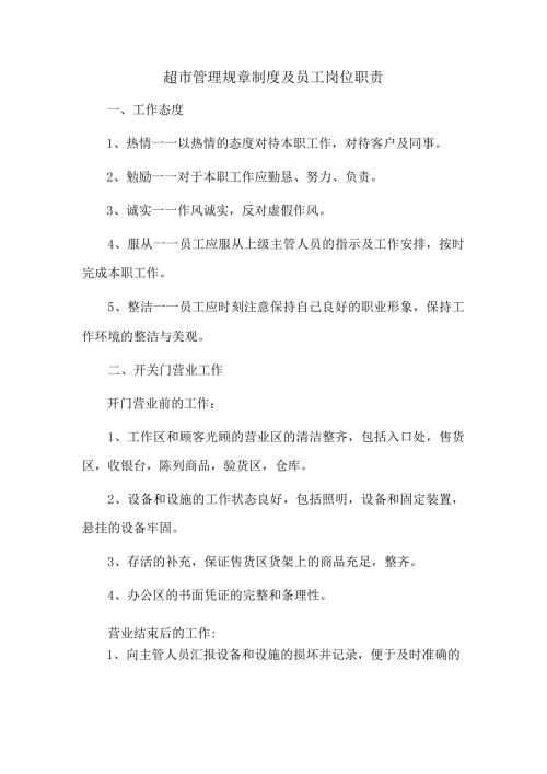 超市管理规章制度及员工岗位职责.docx