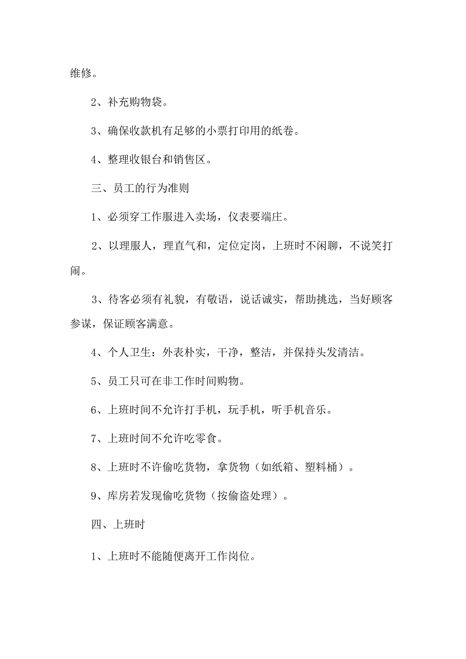 超市管理规章制度及员工岗位职责.docx_第2页