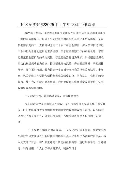 某区纪委监委2025年上半年党建工作总结.docx